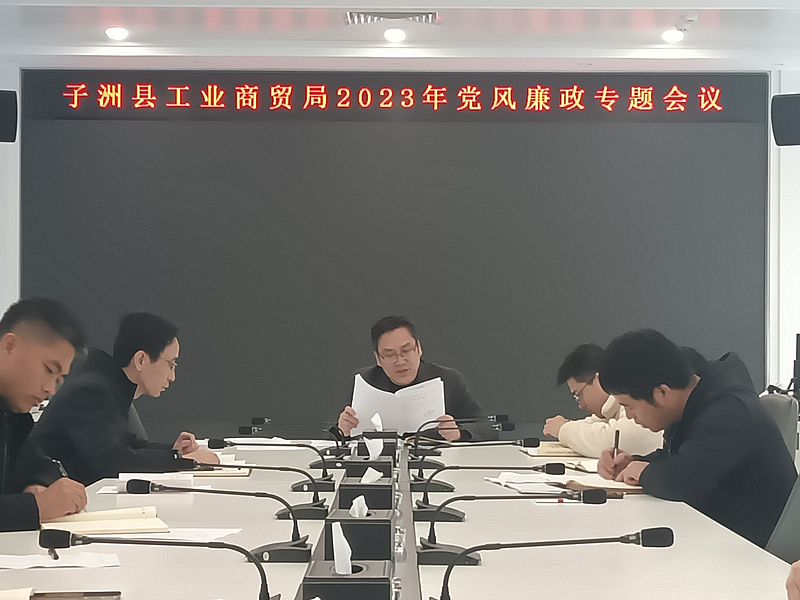 子洲縣工業(yè)商貿(mào)局 召開2023年黨風(fēng)廉政專題會(huì)議