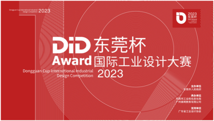 2023 DiD Award東莞杯國際工業設計大賽啟幕 以設計創新引擎，驅動制造業高質量發展